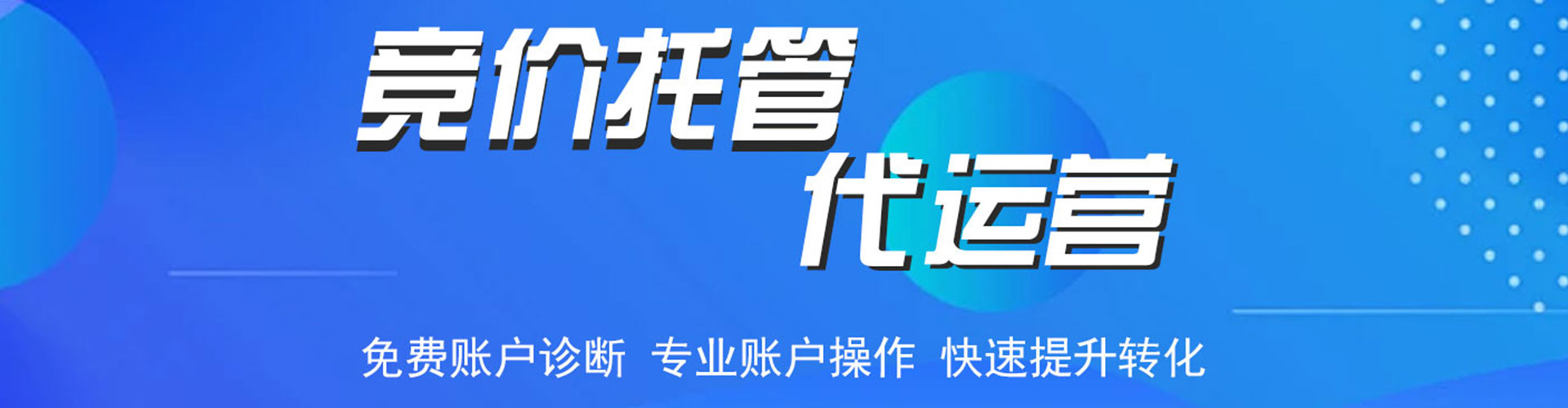 新和sem托管